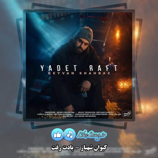 دانلود آهنگ کیوان شهباز یادت رفت